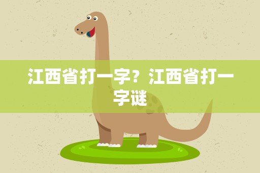 江西省打一字？江西省打一字谜