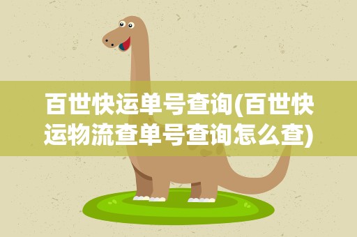 百世快运单号查询(百世快运物流查单号查询怎么查)