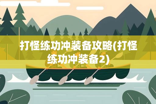 打怪练功冲装备攻略(打怪练功冲装备2)