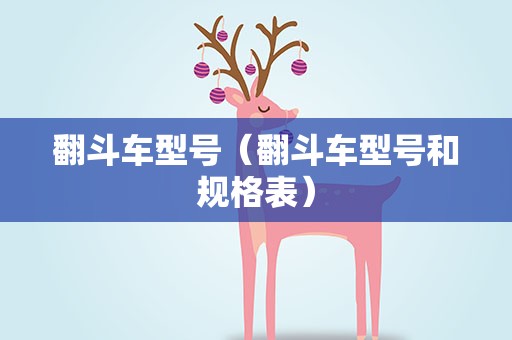 翻斗车型号（翻斗车型号和规格表）
