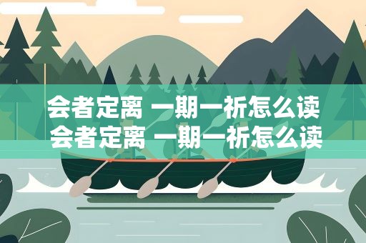 会者定离 一期一祈怎么读 会者定离 一期一祈怎么读出来