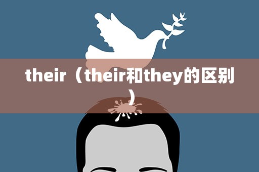 their（their和they的区别）