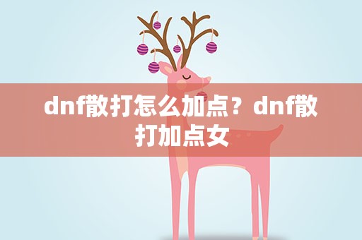 dnf散打怎么加点？dnf散打加点女