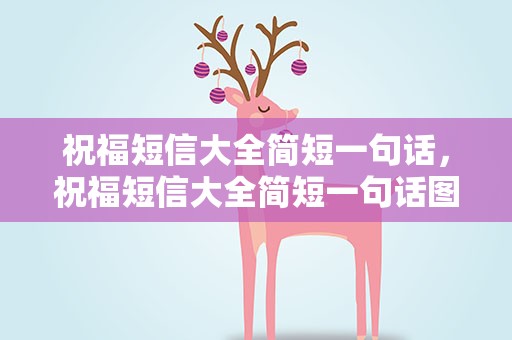 祝福短信大全简短一句话，祝福短信大全简短一句话图片