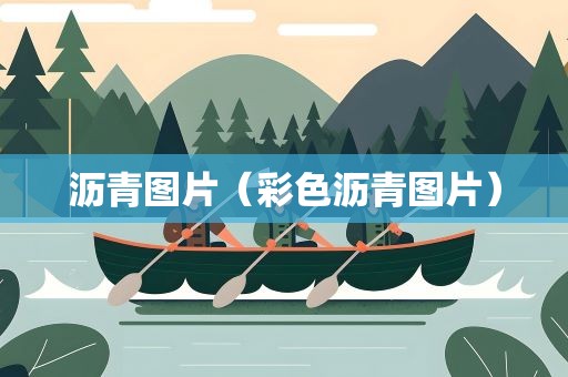 沥青图片（彩色沥青图片）