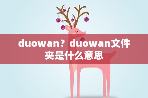 duowan？duowan文件夹是什么意思