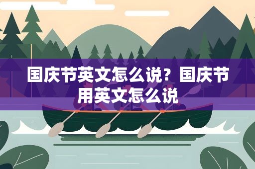 国庆节英文怎么说？国庆节用英文怎么说