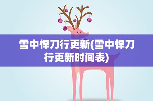 雪中悍刀行更新(雪中悍刀行更新时间表)