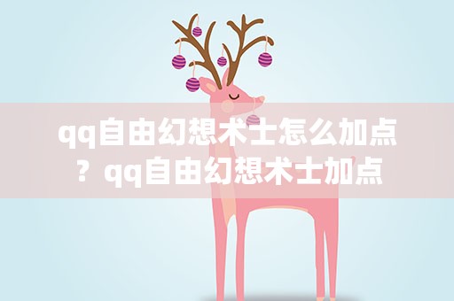 qq自由幻想术士怎么加点？qq自由幻想术士加点