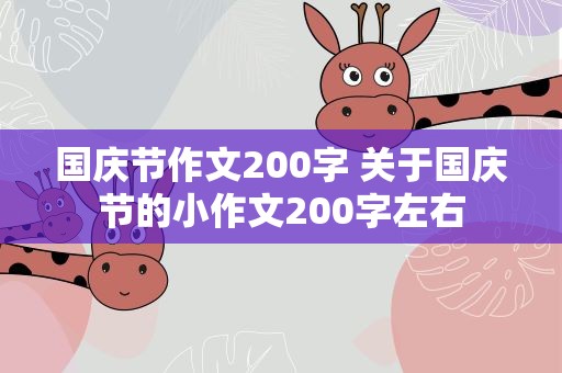国庆节作文200字 关于国庆节的小作文200字左右