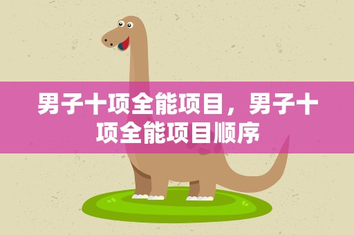 男子十项全能项目，男子十项全能项目顺序