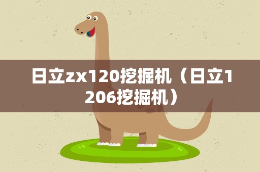 日立zx120挖掘机（日立1206挖掘机）