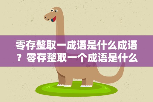 零存整取一成语是什么成语？零存整取一个成语是什么