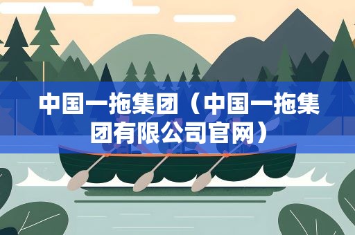 中国一拖集团（中国一拖集团有限公司官网）