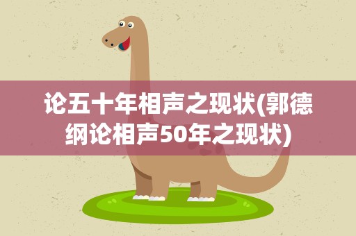 论五十年相声之现状(郭德纲论相声50年之现状)