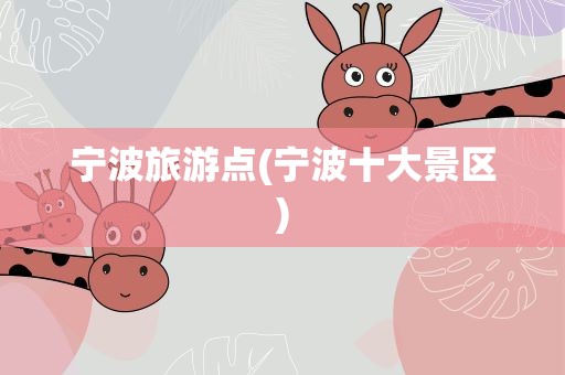 宁波旅游点(宁波十大景区)