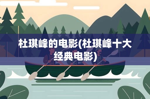 杜琪峰的电影(杜琪峰十大经典电影)