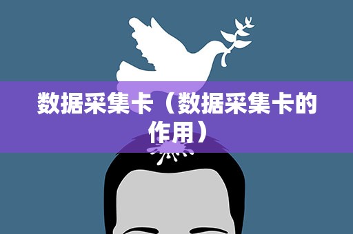 数据采集卡（数据采集卡的作用）