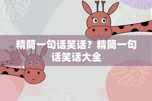 精简一句话笑话？精简一句话笑话大全