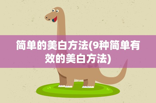 简单的美白方法(9种简单有效的美白方法)