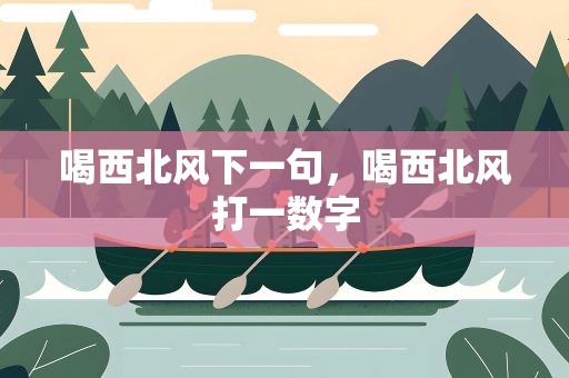 喝西北风下一句，喝西北风打一数字