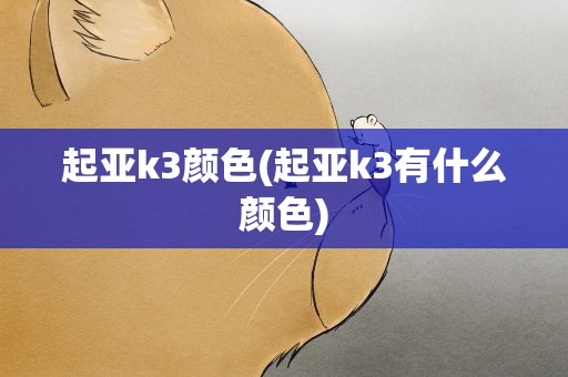 起亚k3颜色(起亚k3有什么颜色)