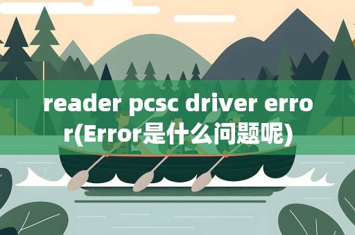 reader pcsc driver error(Error是什么问题呢)