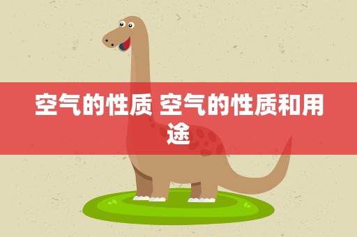空气的性质 空气的性质和用途