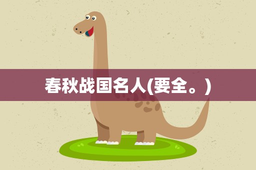 春秋战国名人(要全。)