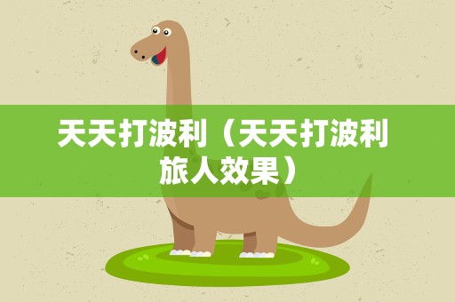 天天打波利（天天打波利 旅人效果）