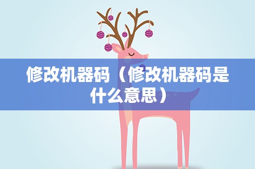 修改机器码（修改机器码是什么意思）