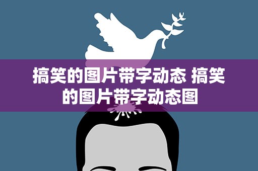 搞笑的图片带字动态 搞笑的图片带字动态图