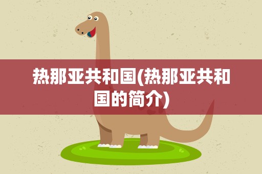 热那亚共和国(热那亚共和国的简介)