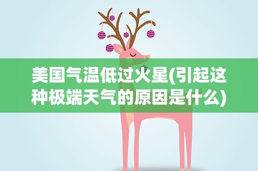 美国气温低过火星(引起这种极端天气的原因是什么)