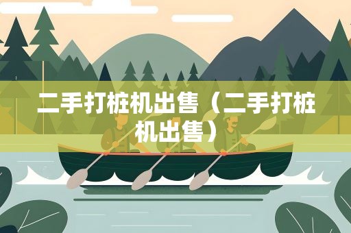二手打桩机出售（二手打桩机出售）