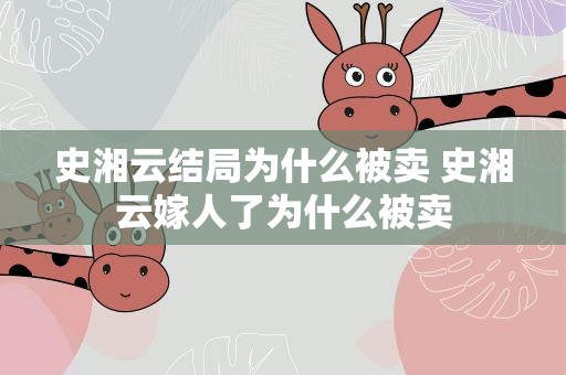 史湘云结局为什么被卖 史湘云嫁人了为什么被卖