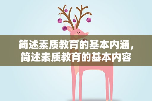 简述素质教育的基本内涵，简述素质教育的基本内容
