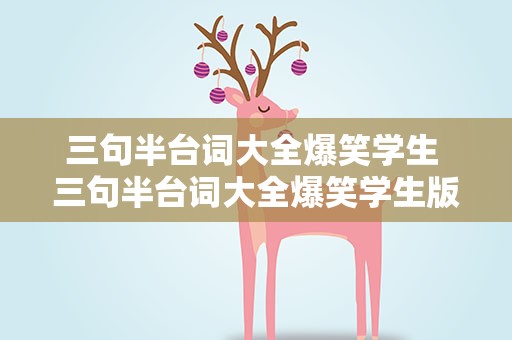 三句半台词大全爆笑学生 三句半台词大全爆笑学生版