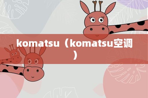 komatsu（komatsu空调）