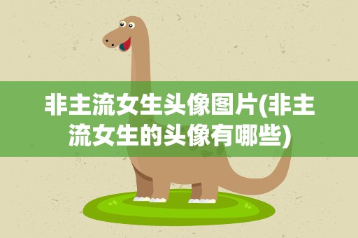 非主流女生头像图片(非主流女生的头像有哪些)