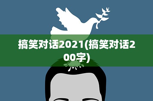 搞笑对话2021(搞笑对话200字)
