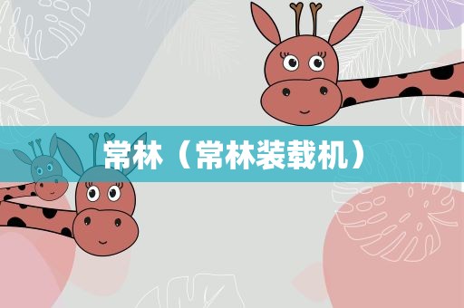 常林（常林装载机）