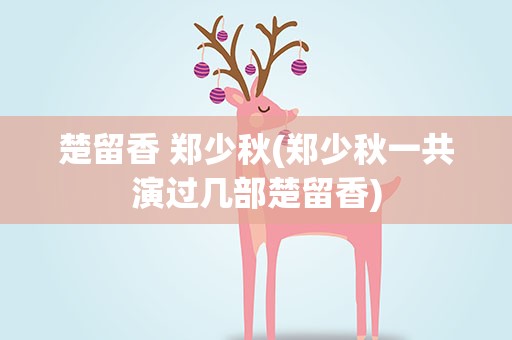 楚留香 郑少秋(郑少秋一共演过几部楚留香)