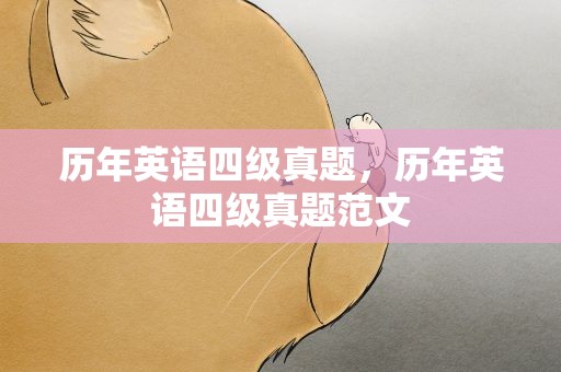 历年英语四级真题，历年英语四级真题范文