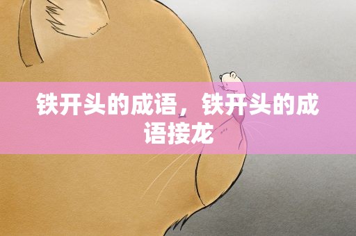 铁开头的成语，铁开头的成语接龙