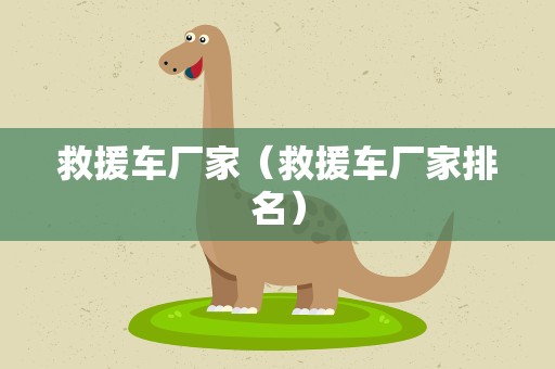 救援车厂家（救援车厂家排名）