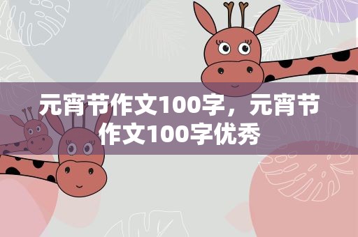 元宵节作文100字，元宵节作文100字优秀