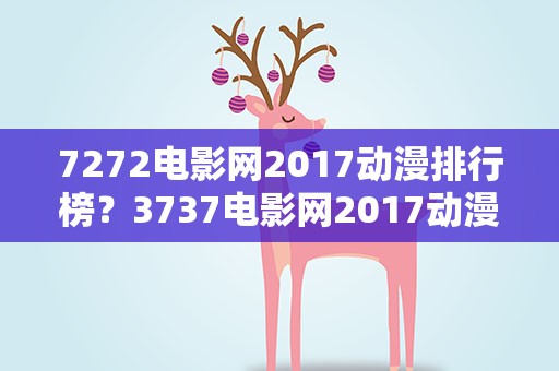7272电影网2017动漫排行榜？3737电影网2017动漫排行榜是怎么样的