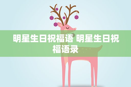 明星生日祝福语 明星生日祝福语录
