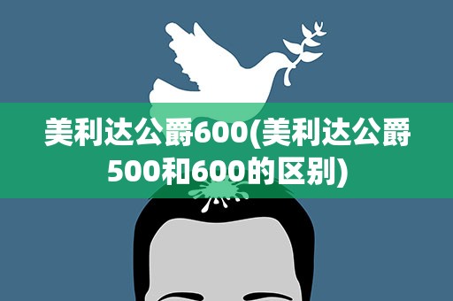 美利达公爵600(美利达公爵500和600的区别)